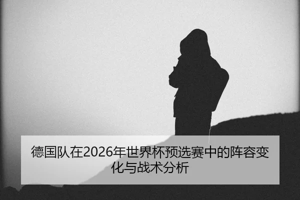 de-guo-dui-zai-nian-shi-jie-bei-yu-xuan-sai-zhong-de-zhen-rong-bian-hua-yu-zhan-shu-fen-xi-2-148.jpg