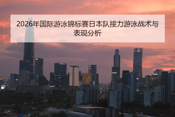 nian-guo-ji-you-yong-jin-biao-sai-ri-ben-dui-jie-li-you-yong-zhan-shu-yu-biao-xian-fen-xi-2-550.jpg