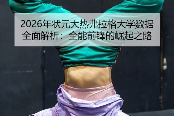 2026年状元大热弗拉格大学数据全面解析：全能前锋的崛起之路
