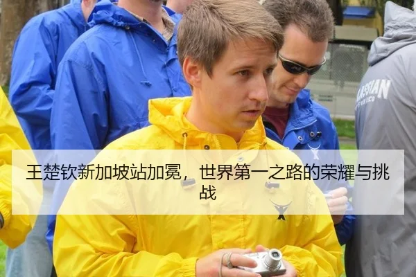 王楚钦新加坡站加冕，世界第一之路的荣耀与挑战