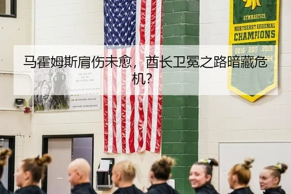 马霍姆斯肩伤未愈，酋长卫冕之路暗藏危机？