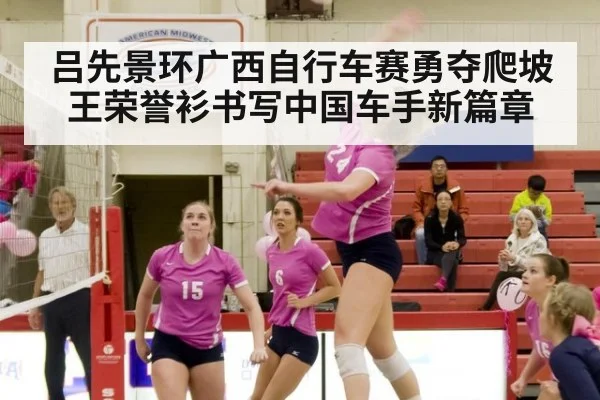 吕先景环广西自行车赛勇夺爬坡王荣誉衫书写中国车手新篇章